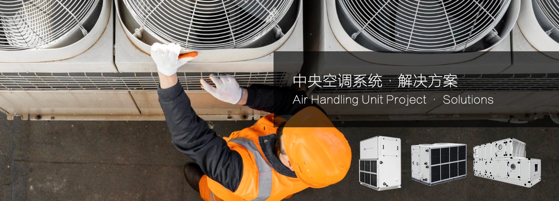 中央空调-五恒系统解决方案