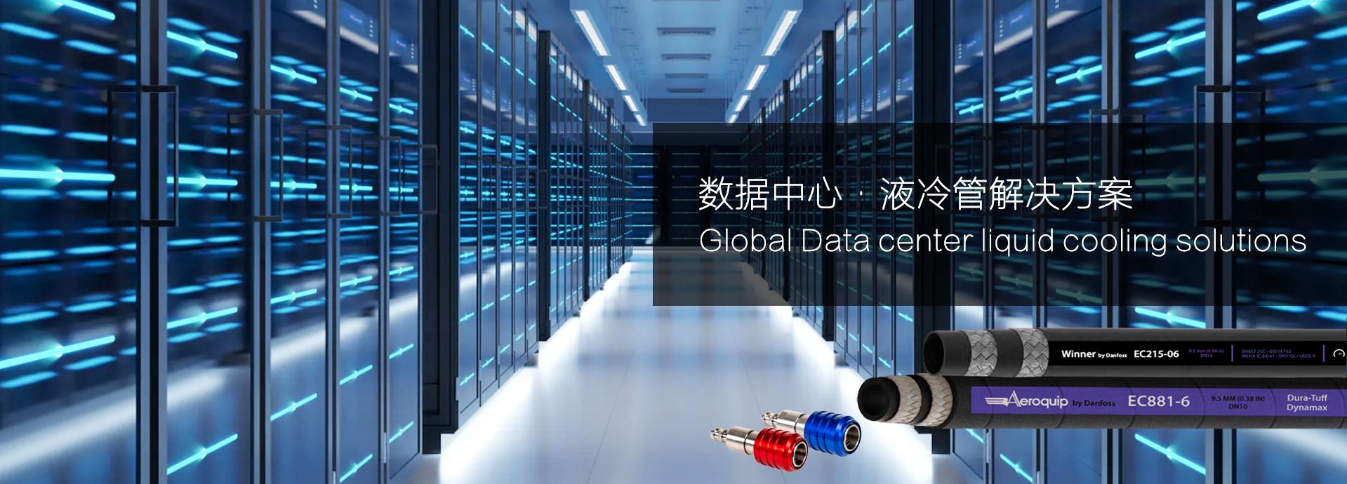 数据中心-液冷管解决方案