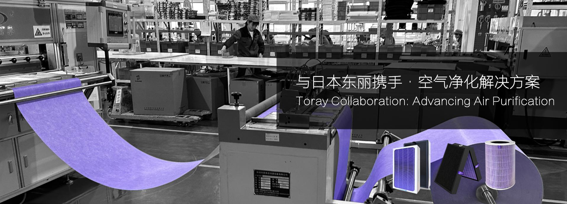 与日本东丽携手-空气净化解决方案
