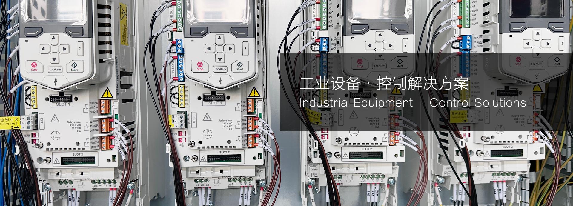 工业设备-控制系统解决方案