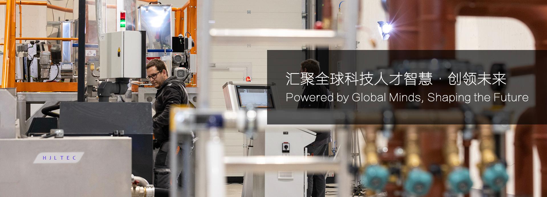 汇聚全球科技人才智慧创领未来
